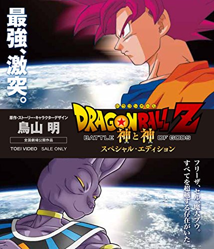 ドラゴンボールZ 神と神 スペシャル・エディション [Blu-ray](未使用品)