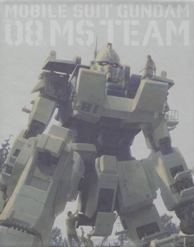 機動戦士ガンダム/第08MS小隊 Blu-ray メモリアルボックス (特装限定版)(未使用品)