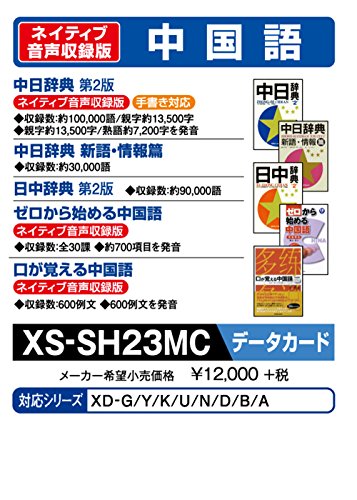 カシオ 電子辞書 追加コンテンツ microSDカード版 中日辞典 日中辞典 XS-SH(未使用品)