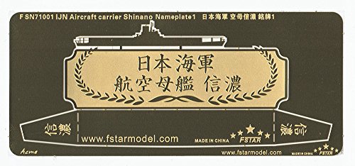 1/700 WWII 日本海軍 空母 信濃ネームプレート 1(未使用品)
