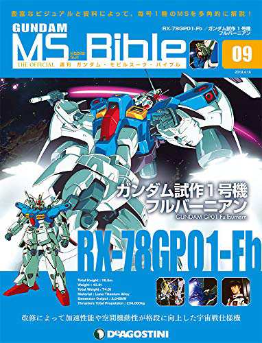 ガンダムモビルスーツバイブル 9号 (RX-78GP01-Fb ガンダム試作1号機