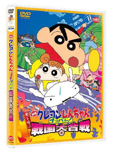 映画 クレヨンしんちゃん 嵐を呼ぶアッパレ 戦国大合戦 Dvd 中古品 の通販はau Wowma U K Shop Au Wowma 店