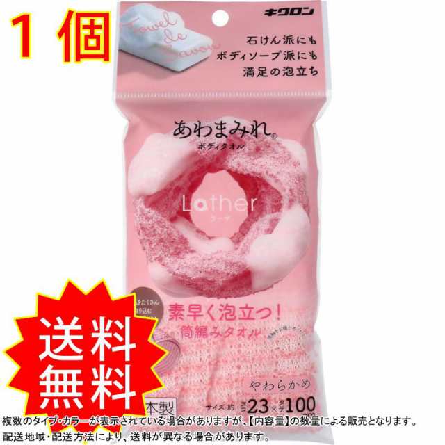 最安値クラス あわまみれ ボディタオル ラーザ やわらかめ 1枚入 キクロン