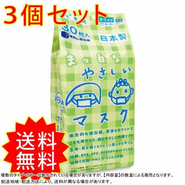 3個セット 子供用 小学生 マスク 個包装 こども用 30枚入 まっ白なやさしいマスク エスパック まとめ買いの通販はau PAY マーケット -  コレスキ