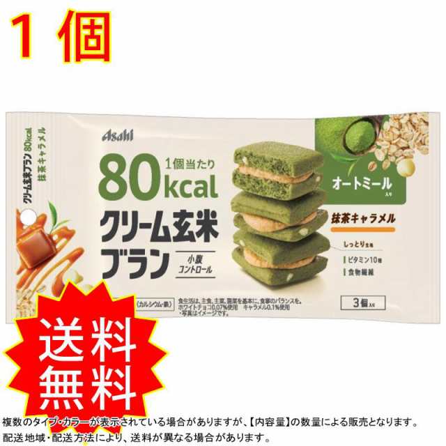 送料0円】 クリーム玄米ブラン 80kcaL 抹茶キャラメル 3個入 アサヒ