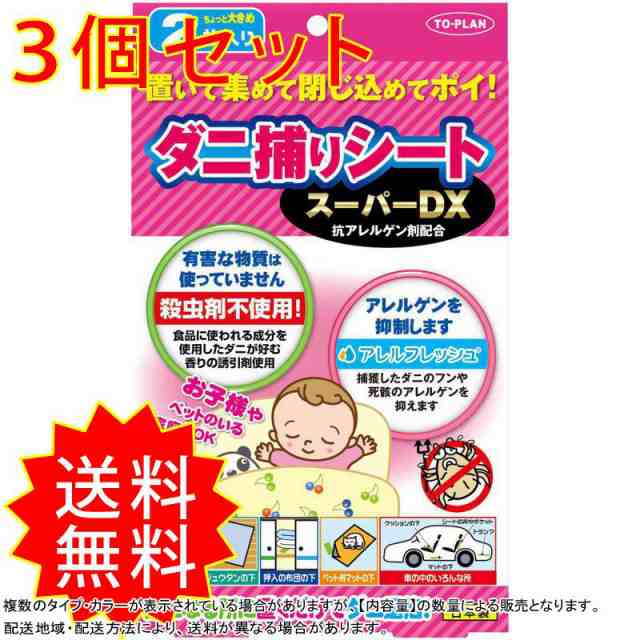 正規販売店】有害物質不使用 日本製 ダニ捕りシート ＤＸ 布団の下に置くだけ！ トプラン 3枚入 虫除け・殺虫剤 