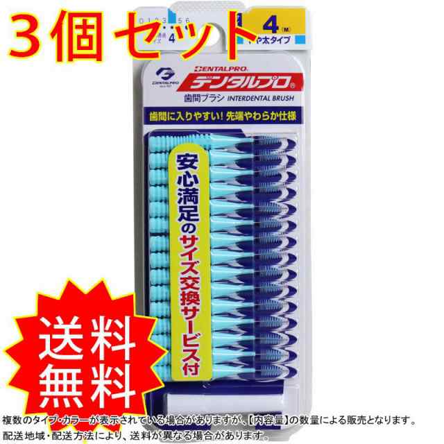 3個セット デンタルプロ 歯間ブラシ I字型 やや太タイプ サイズ4M 15本入 まとめ買いの通販はau PAY マーケット - コレスキ