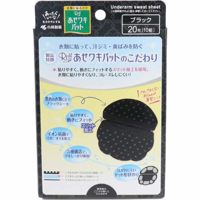 3個セット ワキ汗 対策 女性 Riff あせワキパット ブラック 20枚入10組 小林製薬 腋汗 脇汗 染み しみ 匂い 臭い まとめ買いの通販はau  PAY マーケット - コレスキ