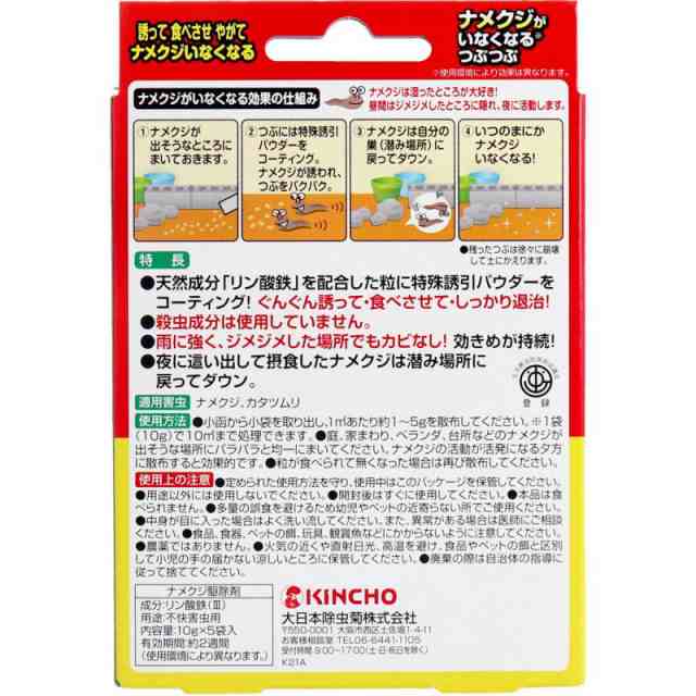 金鳥 ナメクジがいなくなるつぶつぶ 10g×5袋入 金鳥(大日本除虫菊