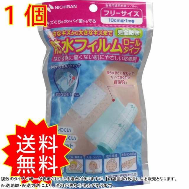ニチバン 防水フィルムロールタイプ フリーサイズ 10cmX1mX1個入 新作モデル 医療・介護・医薬品