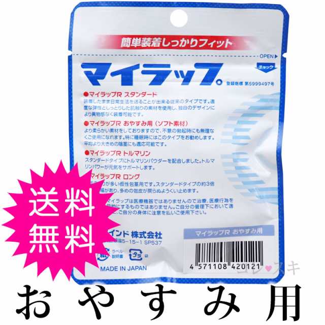 仮性矯正リング マイラップ(お休み用タイプ) 夜用 就寝時用 通常送料無料の通販はau PAY マーケット - コレスキ