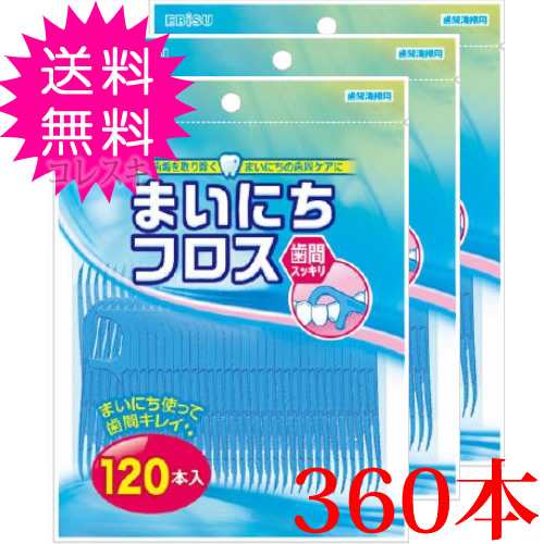 歯間ブラシお徳用 360本 まいにちフロス 毎日糸ようじ デンタルフロス 大容量 毎日フロス 通常送料無料の通販はau Pay マーケット コレスキ