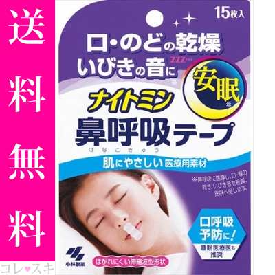 ナイトミン 鼻呼吸テープ 小林製薬 いびき防止グッズ 口呼吸防止 鼻呼吸促進 睡眠時無呼吸症候群対策 Sas対策 通常送料無料の通販はau Pay マーケット コレスキ