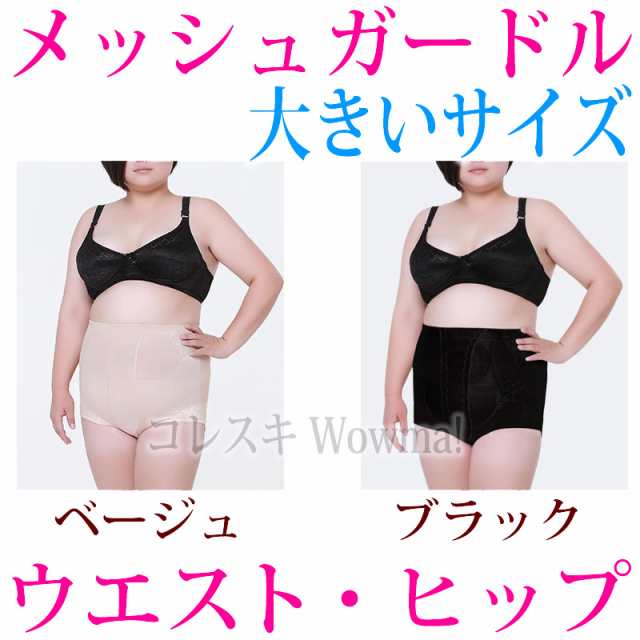 ハイウエストショートガードル2 ハイウエストガードル ニッパーとガードルが一体化 矯正下着 補正下着 ラージサイズ 大きいサイズの通販はau Pay マーケット コレスキ