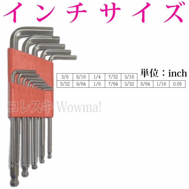 6角レンチ セット 13本 インチ ミリ ボールポイント 短いショート 長いロング 六角レンチ 六角穴付ボルト工具 六角穴付ネジ工具の通販はau Pay マーケット コレスキ