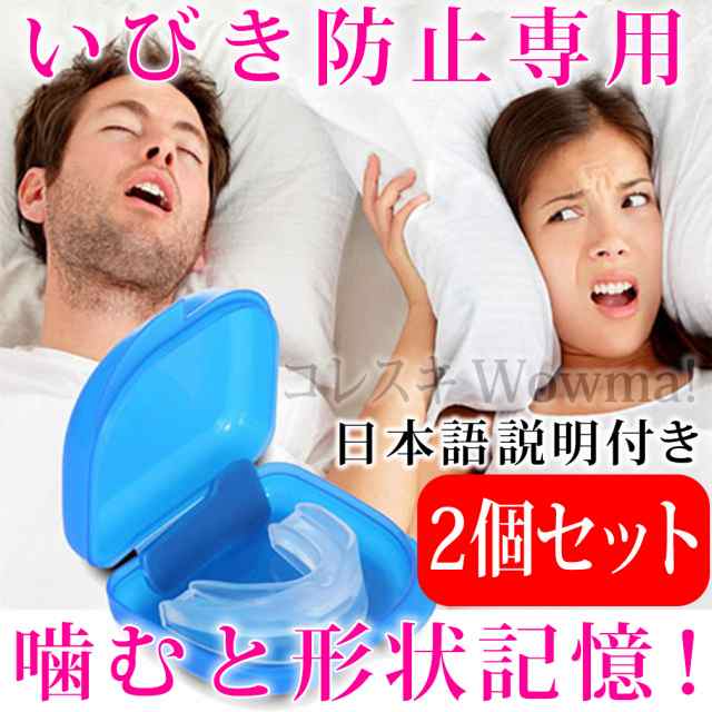 いびき対策 2個セット いびき防止マウスピース いびき防止グッズ 日本語説明付き 睡眠時無呼吸症候群対策 Sas対策 通常送料無料の通販はau Pay マーケット コレスキ