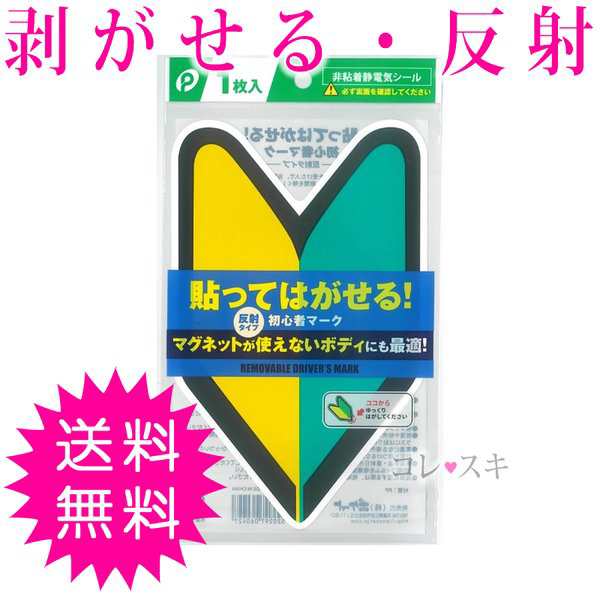 初心者マーク 剥がせる はがせる 若葉マーク 反射 静電気シールの通販はau Pay マーケット コレスキ