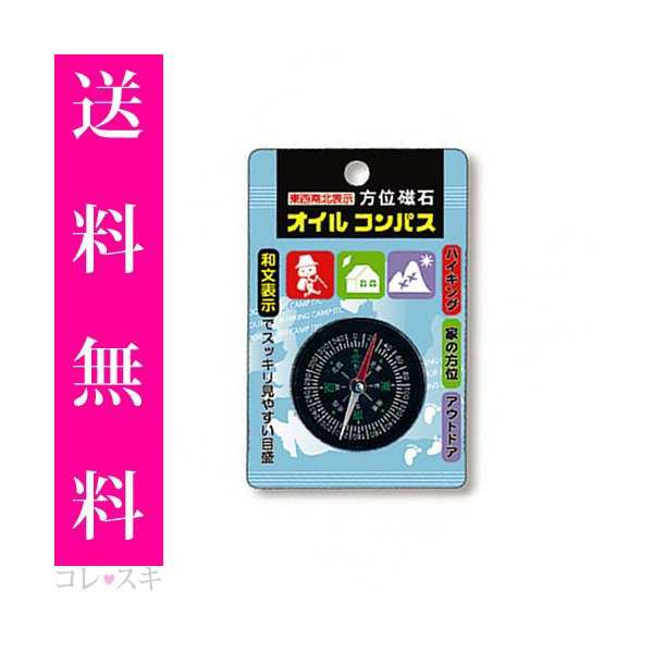 オイルコンパス 方位磁石 方位磁針 緊急時 避難時 遭難時 備え ほういじしゃく ほういじしん こんぱす 防災グッズ 通常送料無料の通販はau Pay マーケット コレスキ