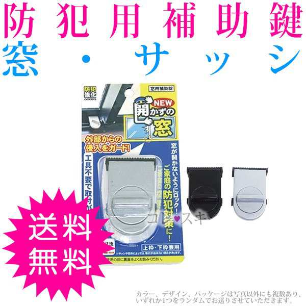 窓 サッシ 鍵 ロック 開かずの窓 防犯 1個 防犯グッズ セキュリティ どろぼう 泥棒 空き巣の通販はau Pay マーケット コレスキ