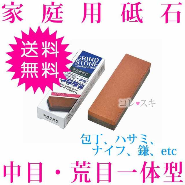 砥石 家庭用 研ぐ 包丁 ハサミ ナイフ 鎌 中目 荒目 通常送料無料の通販はau Pay マーケット コレスキ