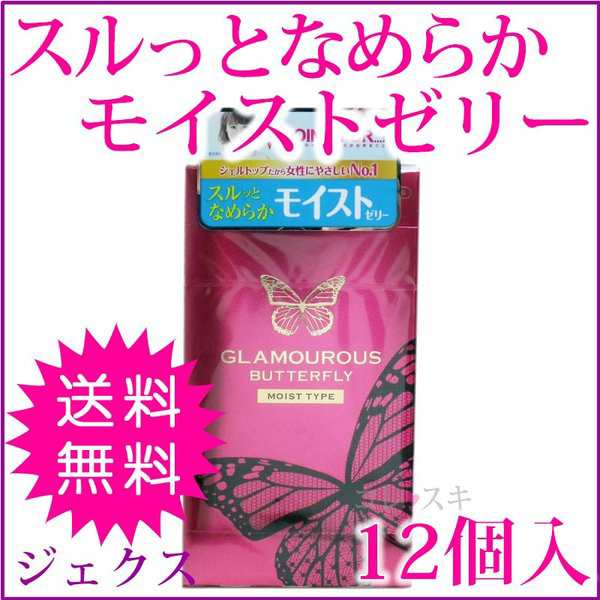 2種比較 グラマラスバタフライ ホット モイスト コンドーム セット 比較 12個入り 2箱 スキン 薄い 避妊具 ゼリー 男性用の通販はau PAY  マーケット - コレスキ