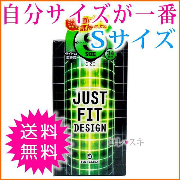 Sサイズ ジャストフィット デザイン 小さいサイズ コンドーム スキン Just Fit Design 避妊具 男性用 12個入 細い 人気 通常送料無料の通販はau Pay マーケット コレスキ