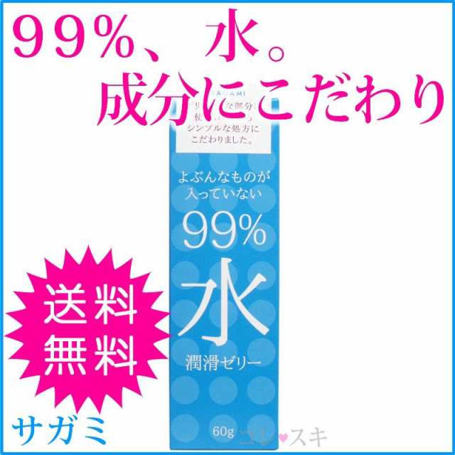 サガミ 99%水 潤滑ゼリー 潤滑ローション 潤滑剤 サガミ うるおい 更年期 コンドーム併用可能 送料無料の通販はau PAY マーケット -  コレスキ