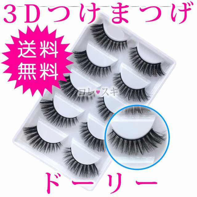 つけまつげ 3d ドーリー 10本 5ペア セット Eyelash 盛れる 通常送料無料 806の通販はau Pay マーケット コレスキ