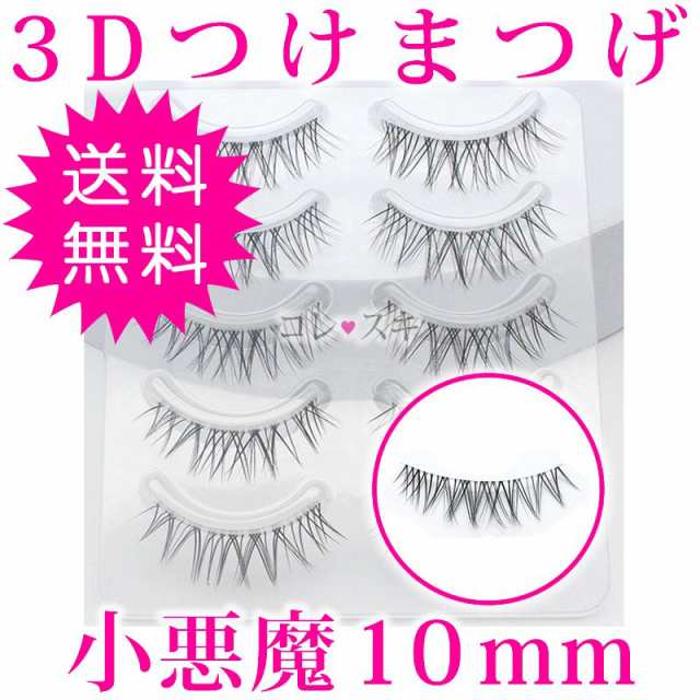 つけまつげ 3D 小悪魔 10mm クロス 束感 10本 5ペア セット eyelash 送料無料の通販はau PAY マーケット - コレスキ