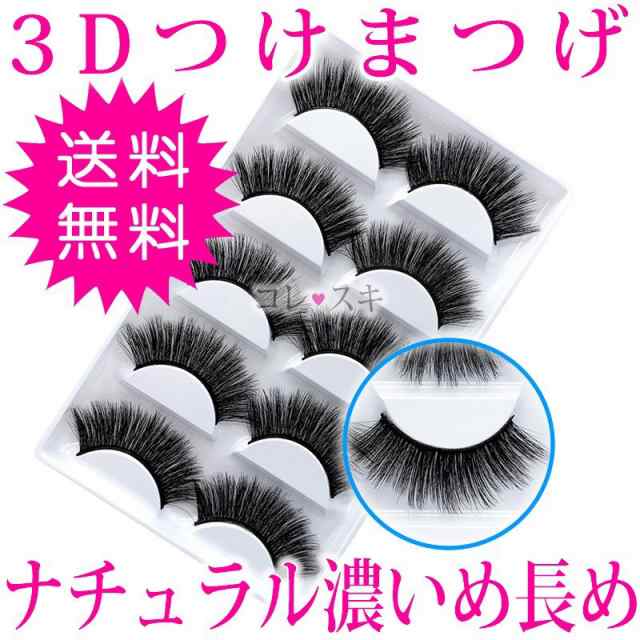 つけまつげ 3d ナチュラル 濃いめ長め 長い 自然 10本 5ペア セット Eyelash 盛れる 通常送料無料 802の通販はau Pay マーケット コレスキ