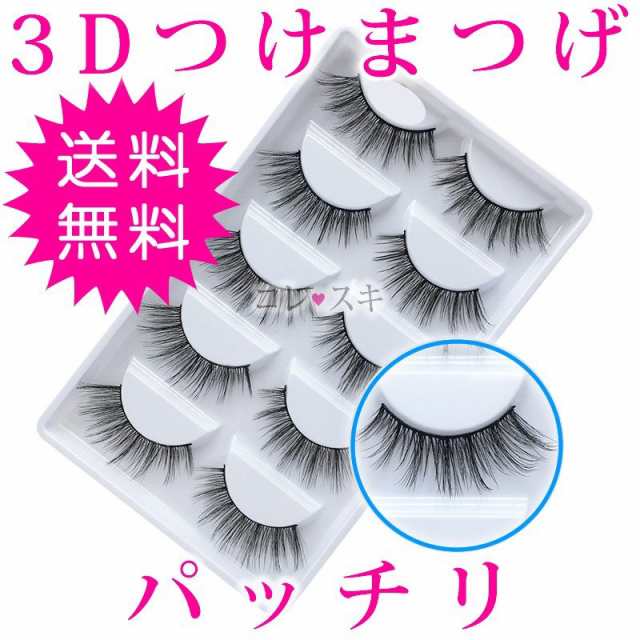 つけまつげ 3d パッチリ 10本 5ペア セット Eyelash 盛れる 通常送料無料 850の通販はau Pay マーケット コレスキ