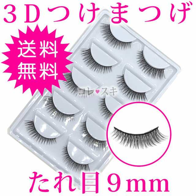 つけまつげ 3d タレ目 たれ目 9mm 10本 5ペア セット Eyelash 盛れる 通常送料無料 A66の通販はau Pay マーケット コレスキ