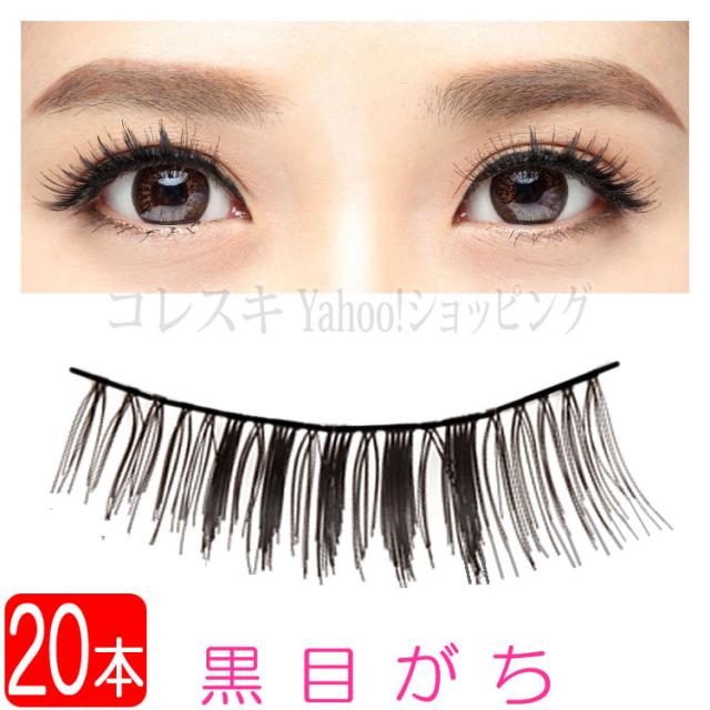 つけまつげ 黒目がち 黒芯 本 10ペア 長め 通常送料無料の通販はau Pay マーケット コレスキ