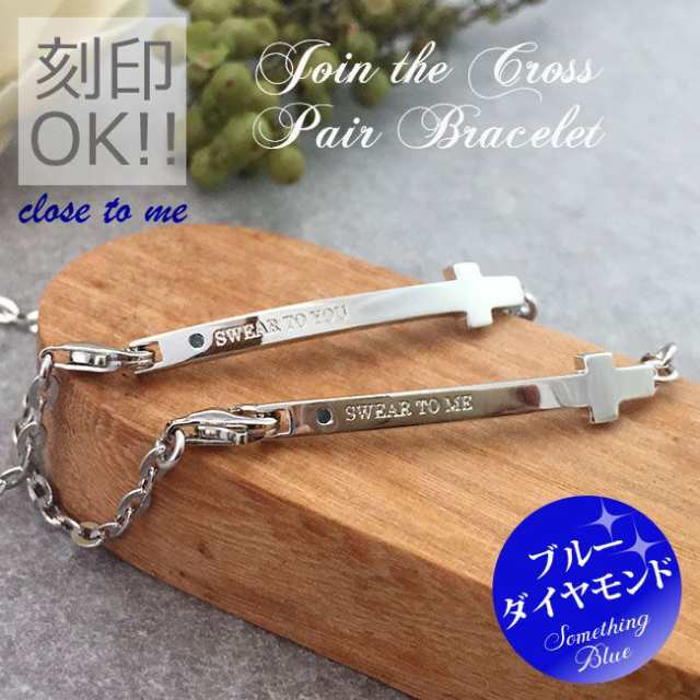 刻印OK【 close to me / クロストゥーミー 】 クロス ペアブレスレット ★ 送料無料 ★ 合わせると