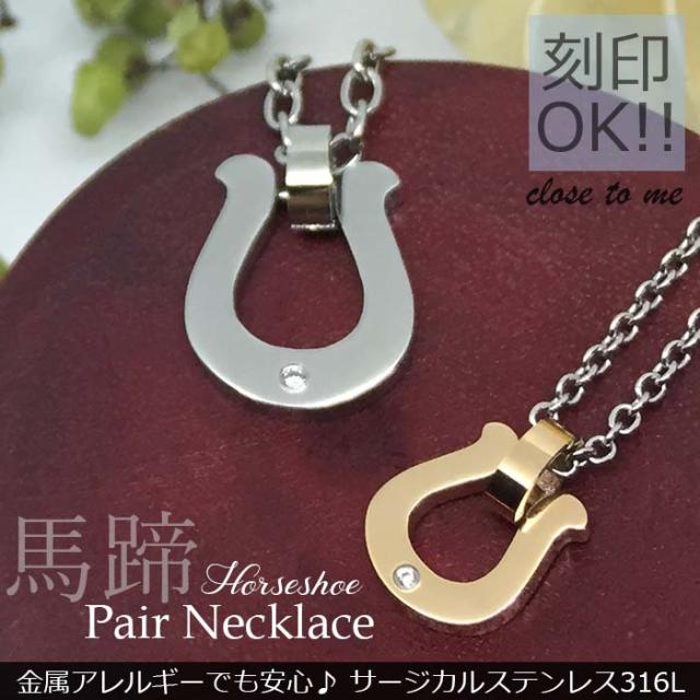 ペアネックレス Close To Me クロストゥーミー ホースシュー 馬蹄 ブランド 人気 ステンレの通販はau Pay マーケット Silver Tree