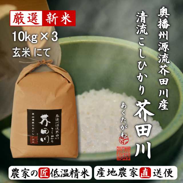 PAY　au　玄米食　送料無料　マーケット　贈答　令和5年産　30kg　PAY　キラキラ光るコシヒカリ　新米　生産農家直送　玄米　里山農家のおいしいお米　奥播州源流芥田川産こしひかり芥田川　石抜処理済　の通販はau　マーケット－通販サイト