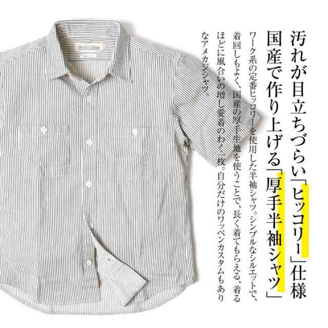 半袖シャツ メンズ 厚手 ヒッコリー アメカジ M Xl 全4色 日本製 綿100 春 夏 着丈 短い ブランド バイカー 大きいサイズ ゆったり スの通販はau Pay マーケット モートガレージ