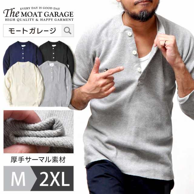 ヘンリーネック 厚手 長袖 メンズ 全4色 M~2XL 無地 アメカジ カットソー ロンT トップス 大きいサイズ ワッフル 春 秋冬 ブランド  ヒの通販はau PAY マーケット モートガレージ au PAY マーケット－通販サイト