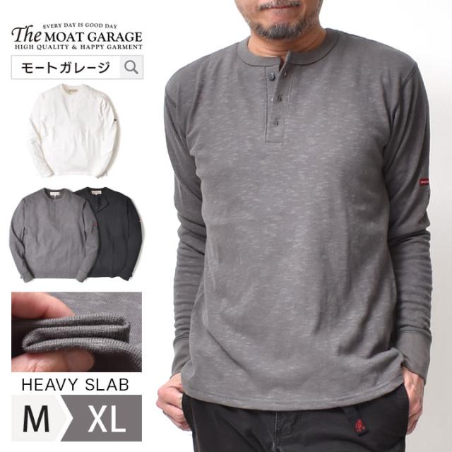 厚手 ヘンリーネック長袖 メンズ | S~XL 日本製 無地 アメカジ ブランド 春 秋冬 ロンＴ ロングスリーブ カットソー トップス 綿100 着丈 短い 20代 30代 40代 50代 60代 メンズファッション カジュアル 服 人気 オススメの通販は