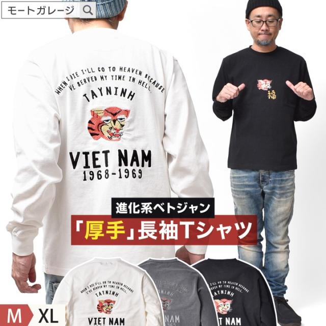 厚手 長袖 Tシャツ メンズ | 全3色 M~XL ロンT 綿100 アメカジ ブランド カットソー トップス 春 秋冬 ベトジャン ベトT 刺繍 トラ 虎 所さん 世田谷ベース 20代 30代 40代 50代 60代 メンズファッション カジュアル オシャレ かっこいい 大人 服 人気 オススメの通販は