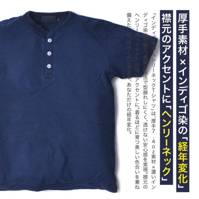 インディゴ ヘンリーネック 厚手 Tシャツ メンズ | M~2XL アメカジ ブランド ヘンリーT 綿100 カットソー トップス 着丈 短い 無地 春夏 夏物 夏服 所さん 世田谷ベース 20代 30代 40代 50代 60代 メンズファッション カジュアル オシャレ かっこいい 大人 服 人気 オススメ