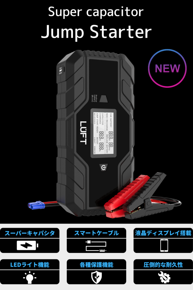 【バッテリーレスで安心】 ジャンプスターター 12V 充電不要 スーパーキャパシタ メンテナンスフリー バッテリー上がり 自動車 ブラック LUFT-CJS_1