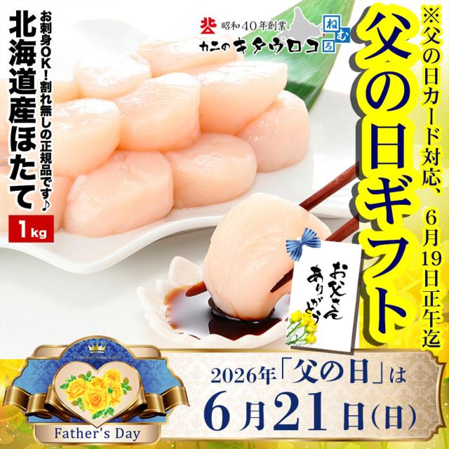 父の日 まだ間に合う ほたて 貝柱 玉冷 1kg 36〜50粒 ホタテ 帆立 刺身 北海道産 送料無料 ギフト