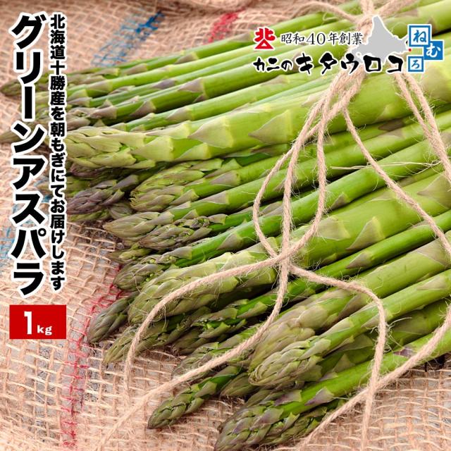 北海道十勝産】朝もぎたてをお届け！訳ありグリーンアスパラガス1kg 