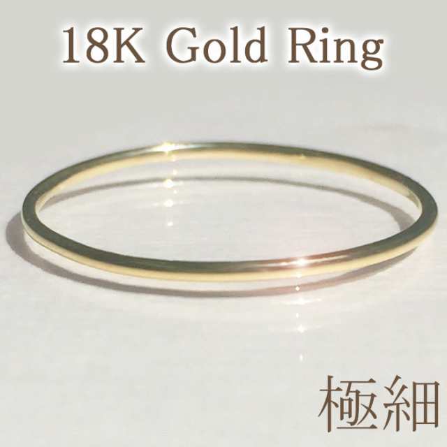 【メール便送料無料】18k 18金 ゴールド 極細 華奢 リング 指輪 金 ストレート ライン シンプル 鏡面 ツヤあり ピンキー ピンキーリング