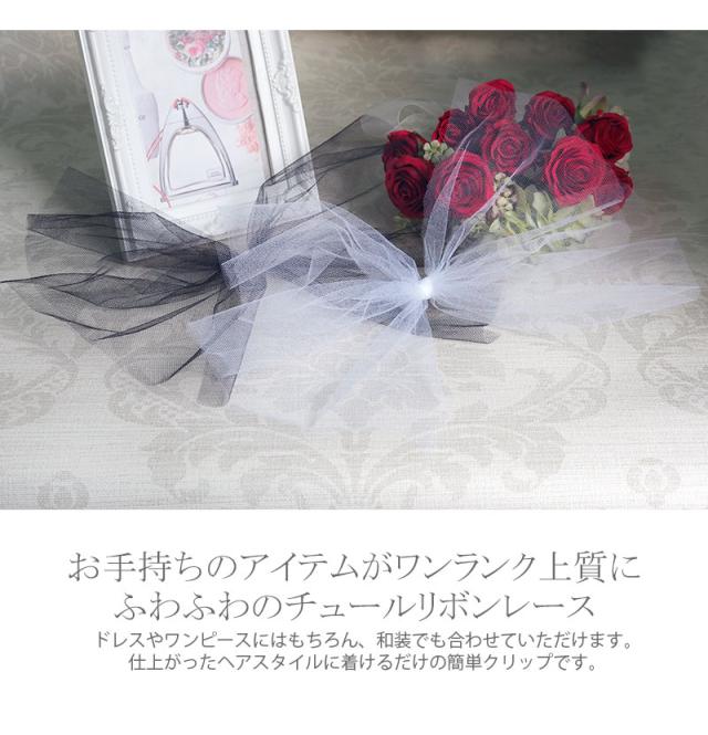 メール便 送料無料 チュール チュールレース ヘッドドレス リボン クリップ ヘアアクセサリー 大きい ウェディング ブライダル小物 結の通販はau Pay マーケット Machree