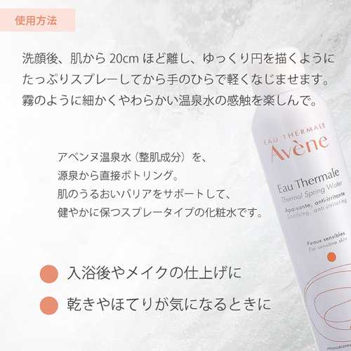 ○ 3本セット アベンヌ ウォーター 300ml 化粧水 Avene アヴェンヌ 敏感肌 スプレー うるおい スキンケアの通販はau PAY  マーケット - freefeel | au PAY マーケット－通販サイト