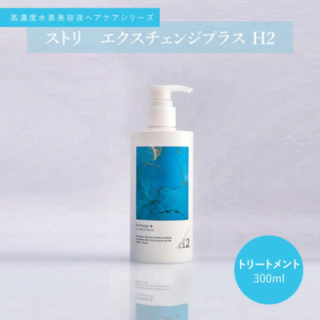 STRI☆エクスチェンジプラス 水素 H2シャンプー＆トリートメント