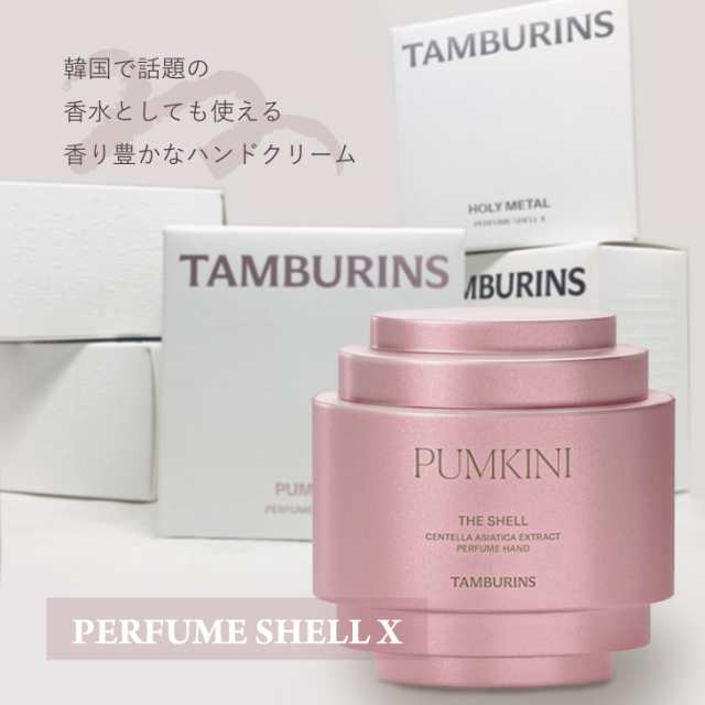 タンバリンズ パフューム シェルエックス ラレ 30ml ハンドクリーム