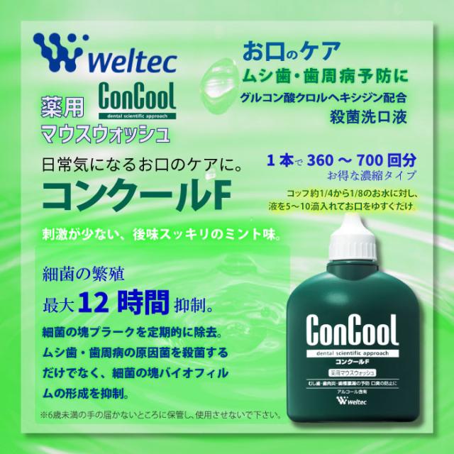ウェルテック コンクール F 100ml 医薬部外品 洗口液 薬用 マウス
